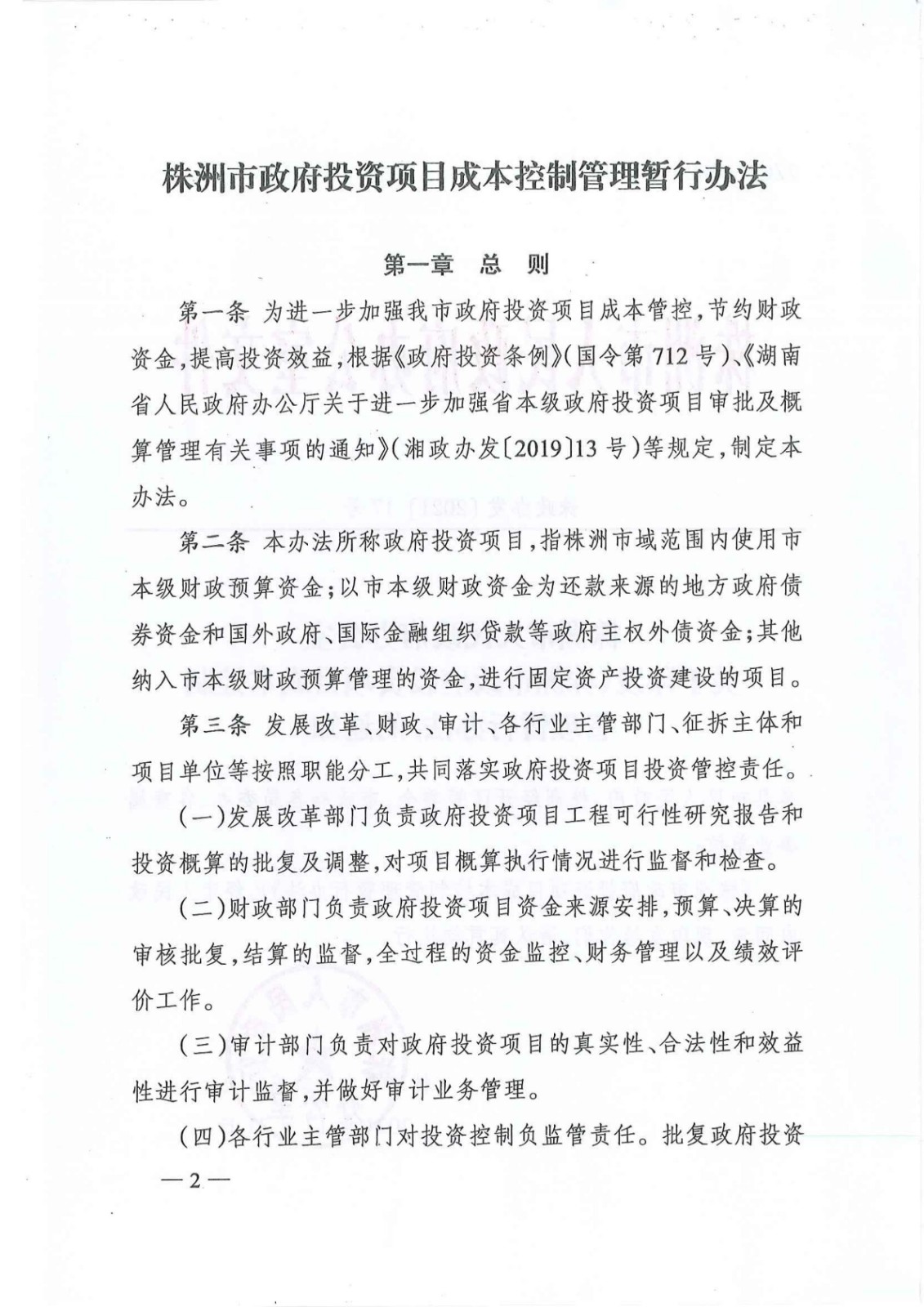 7_关于印发《株洲市政府投资项目成本控制管理暂行办法》的通知(株政办发〔2021〕17号)_01.jpg