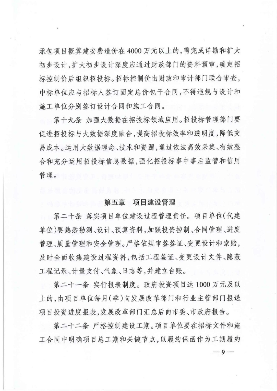 7_关于印发《株洲市政府投资项目成本控制管理暂行办法》的通知(株政办发〔2021〕17号)_08.jpg
