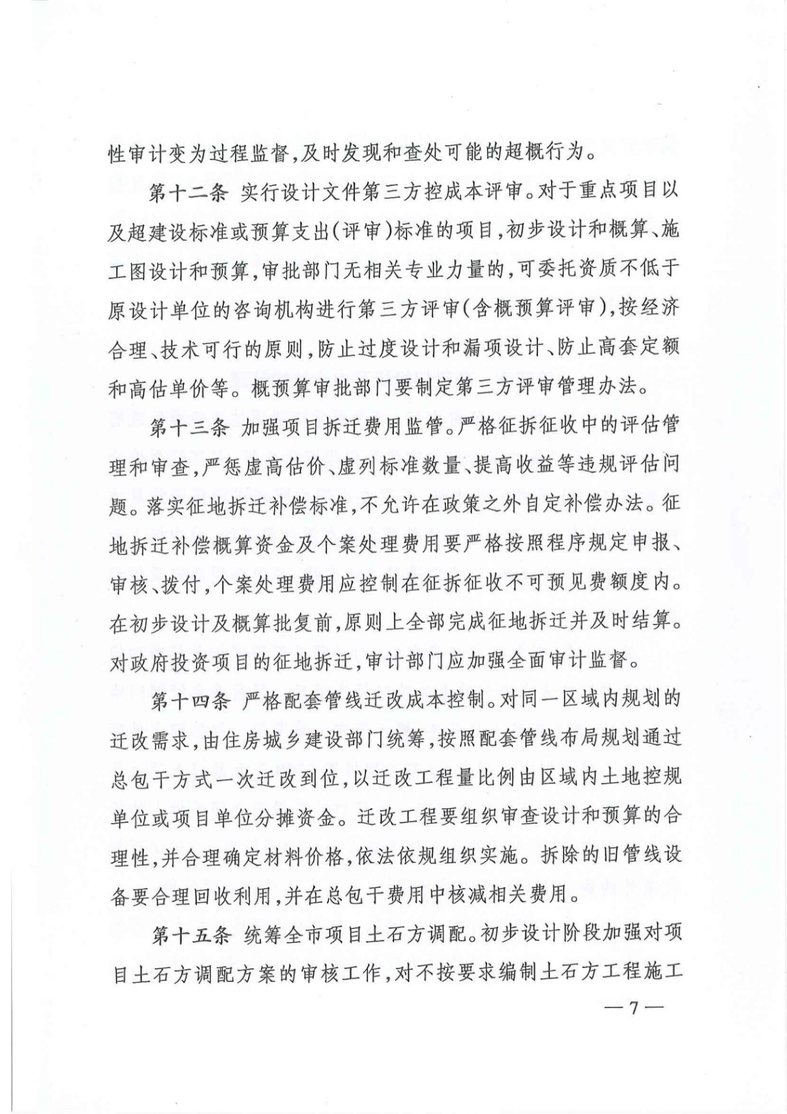 7_关于印发《株洲市政府投资项目成本控制管理暂行办法》的通知(株政办发〔2021〕17号)_06.jpg