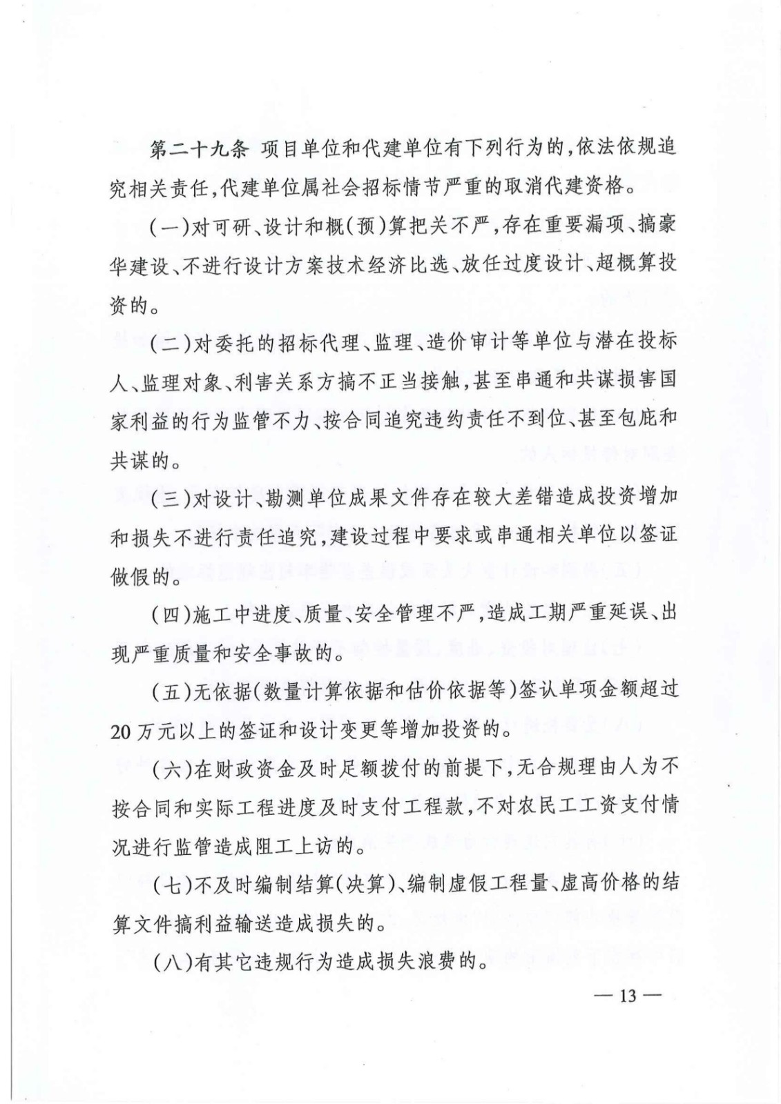 7_关于印发《株洲市政府投资项目成本控制管理暂行办法》的通知(株政办发〔2021〕17号)_12.jpg