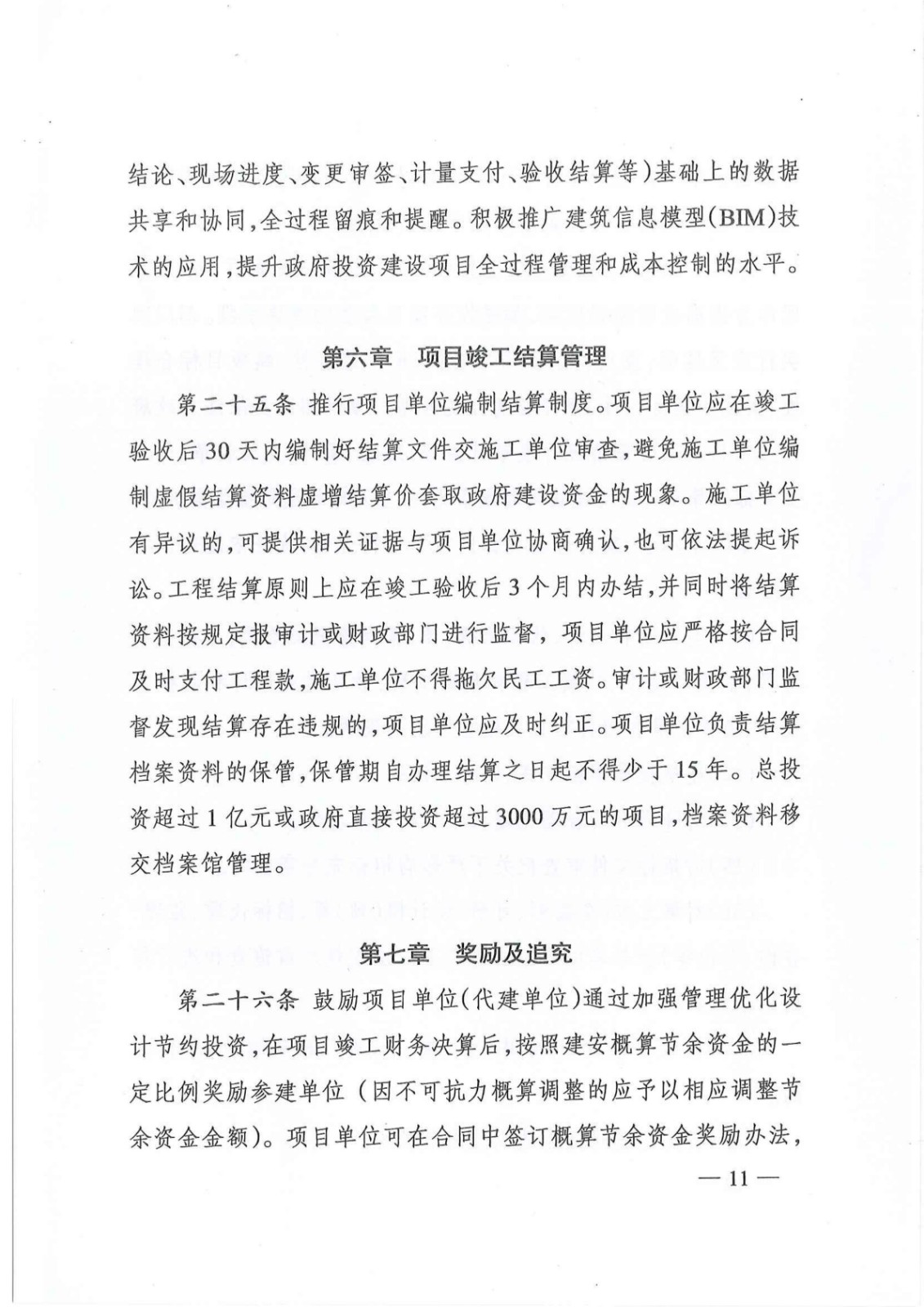 7_关于印发《株洲市政府投资项目成本控制管理暂行办法》的通知(株政办发〔2021〕17号)_10.jpg
