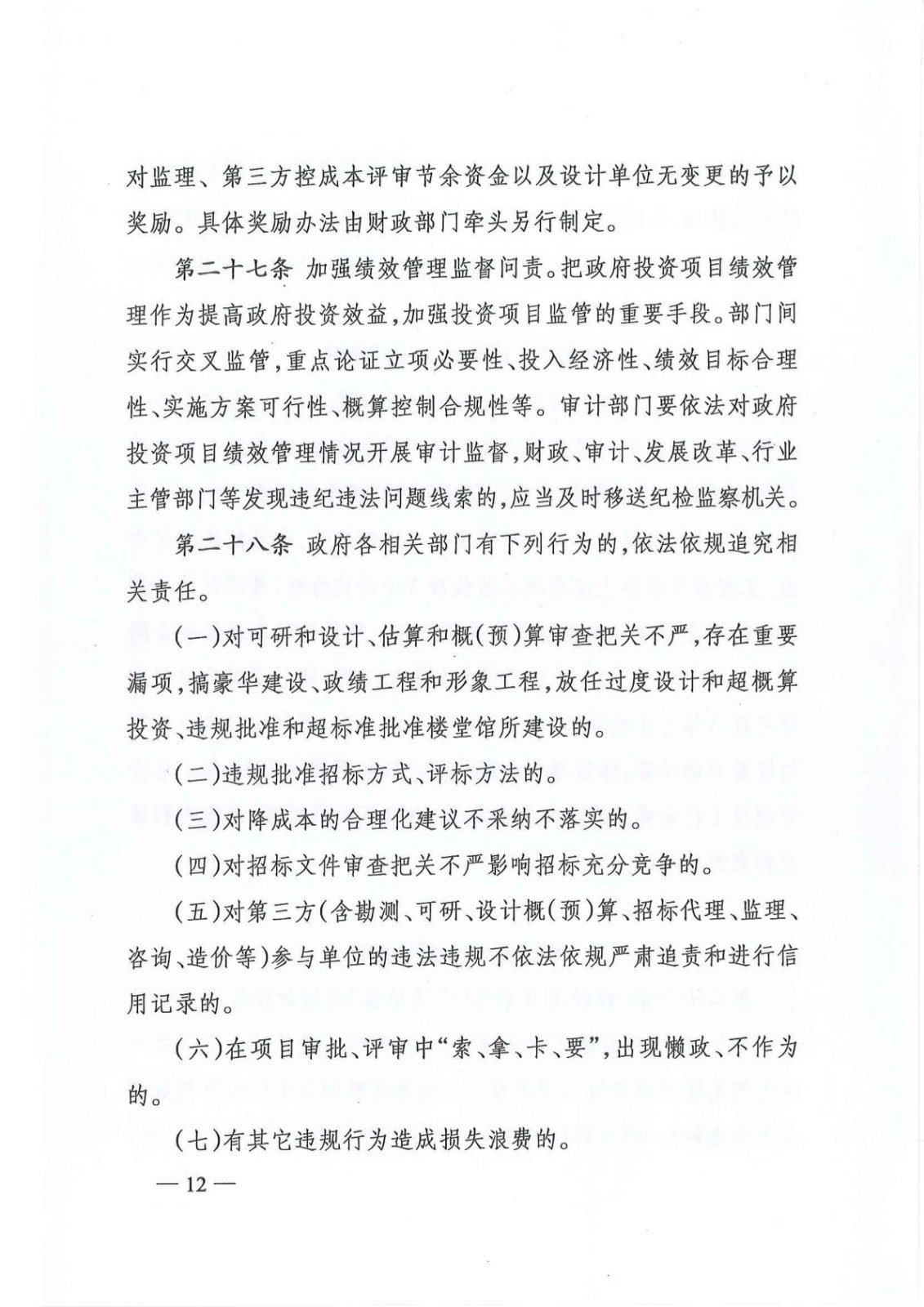7_关于印发《株洲市政府投资项目成本控制管理暂行办法》的通知(株政办发〔2021〕17号)_11.jpg