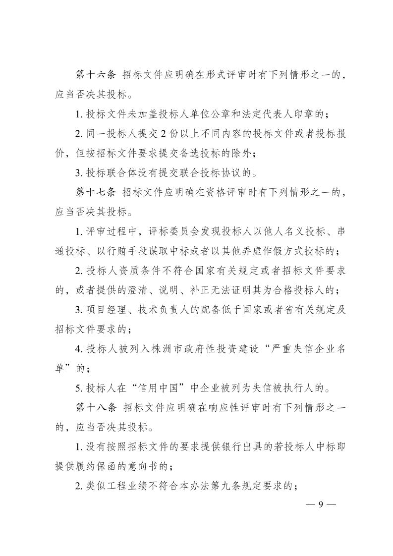 红 株洲市政府性投资工程招投标操作办法(试行) 株政办发〔2022〕15号.FIT)(1)_08.jpg