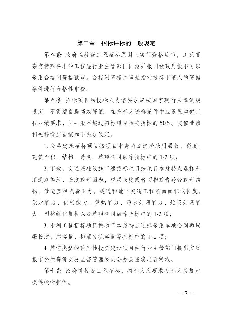 红 株洲市政府性投资工程招投标操作办法(试行) 株政办发〔2022〕15号.FIT)(1)_06.jpg