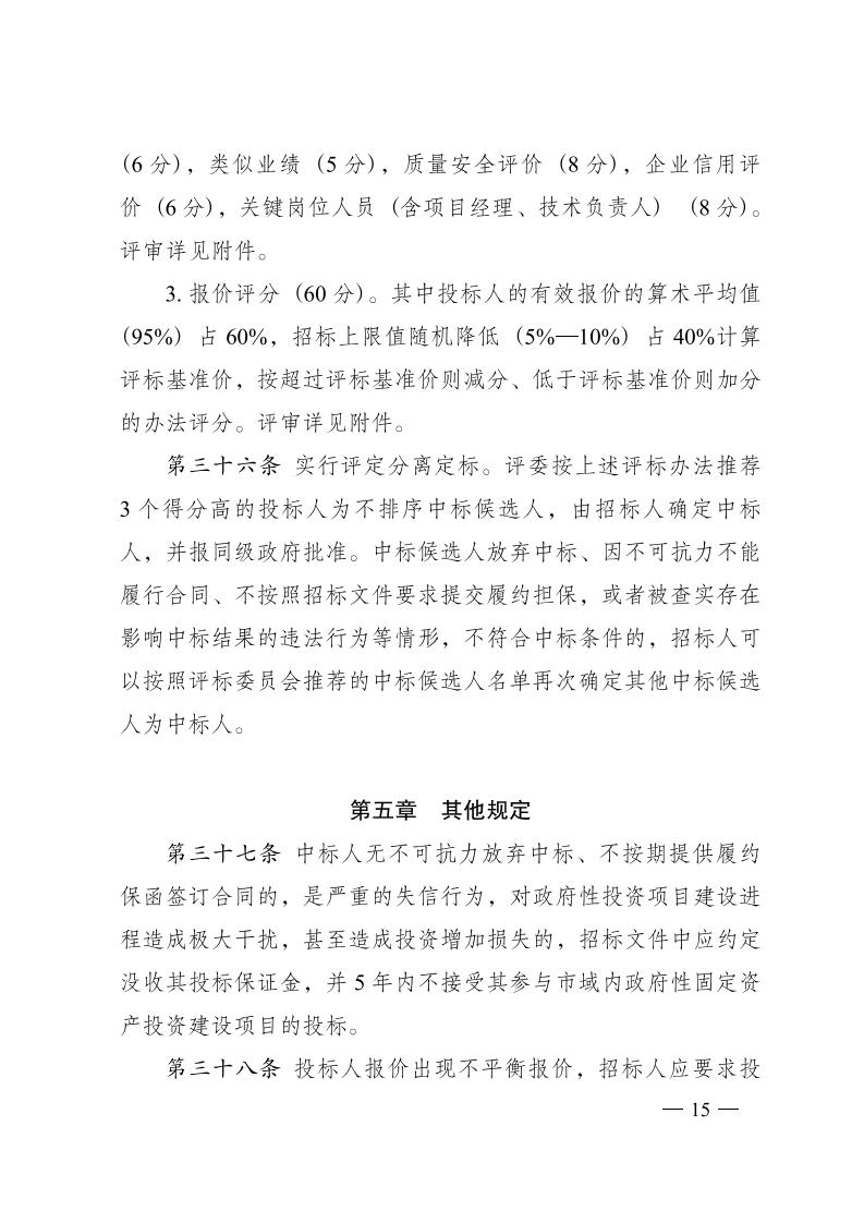 红 株洲市政府性投资工程招投标操作办法(试行) 株政办发〔2022〕15号.FIT)(1)_14.jpg