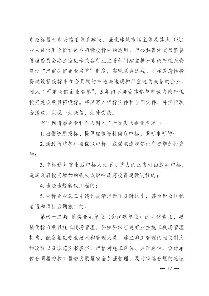红 株洲市政府性投资工程招投标操作办法(试行) 株政办发〔2022〕15号.FIT)(1)_16.jpg