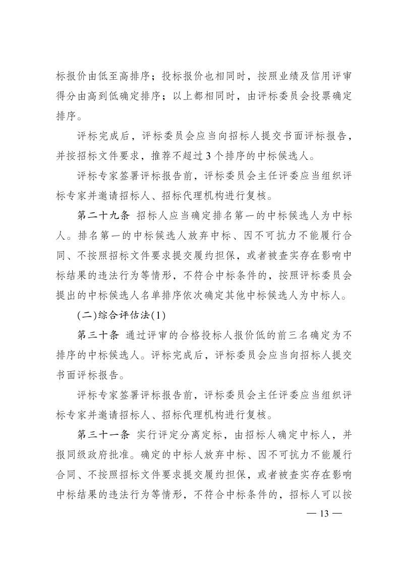 红 株洲市政府性投资工程招投标操作办法(试行) 株政办发〔2022〕15号.FIT)(1)_12.jpg