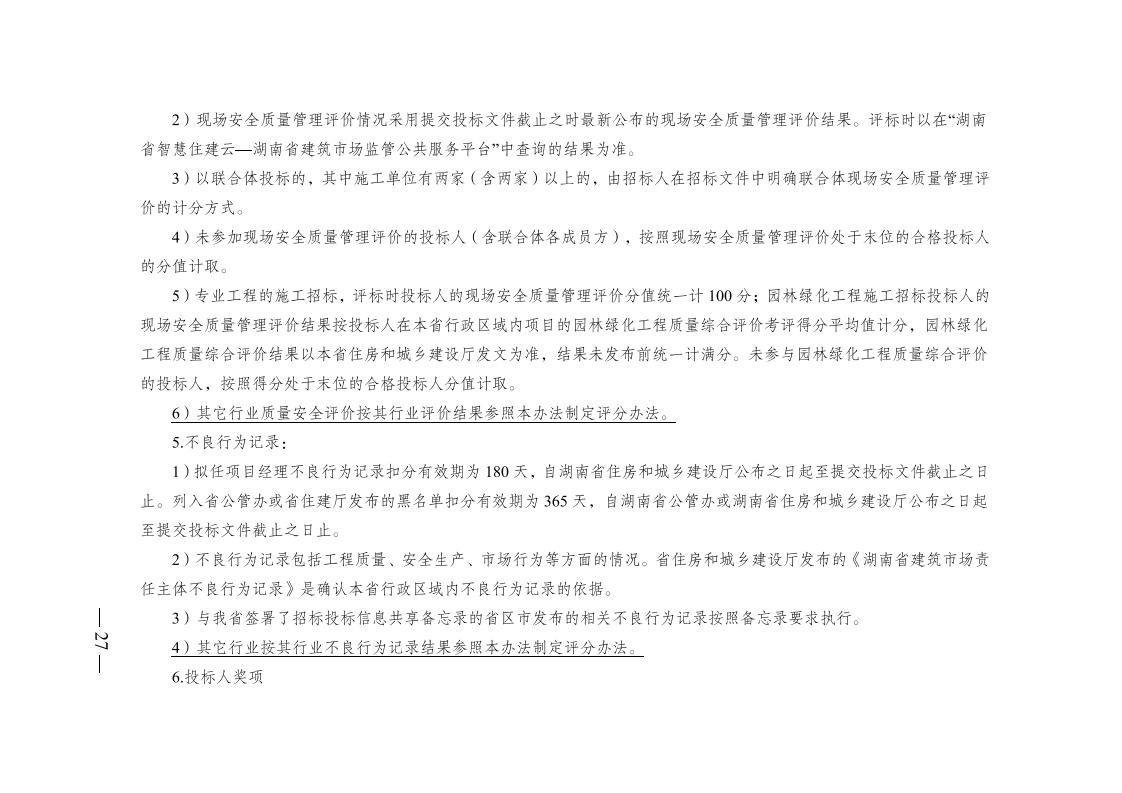 红 株洲市政府性投资工程招投标操作办法(试行) 株政办发〔2022〕15号.FIT)(1)_26.jpg