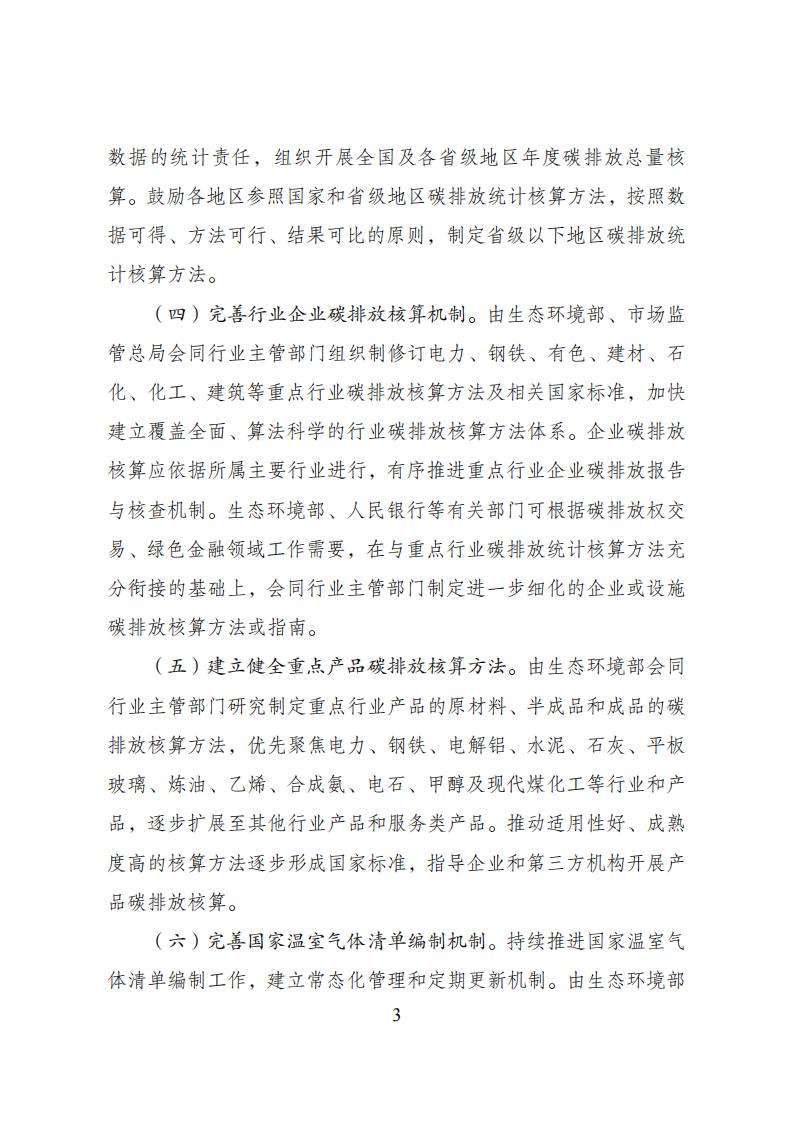 关于加快建立统一规范的碳排放核算体系实施方案_02.jpg