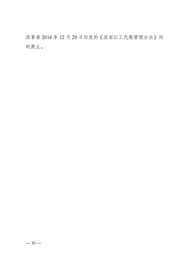 发改委57号令 国家以工代赈管理办法_15.jpg