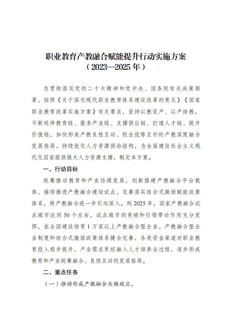 《职业教育产教融合赋能提升行动实施方案(2023—2025年)》_01.jpg