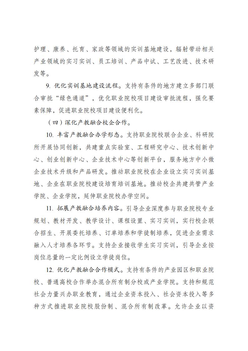 《职业教育产教融合赋能提升行动实施方案(2023—2025年)》_04.jpg