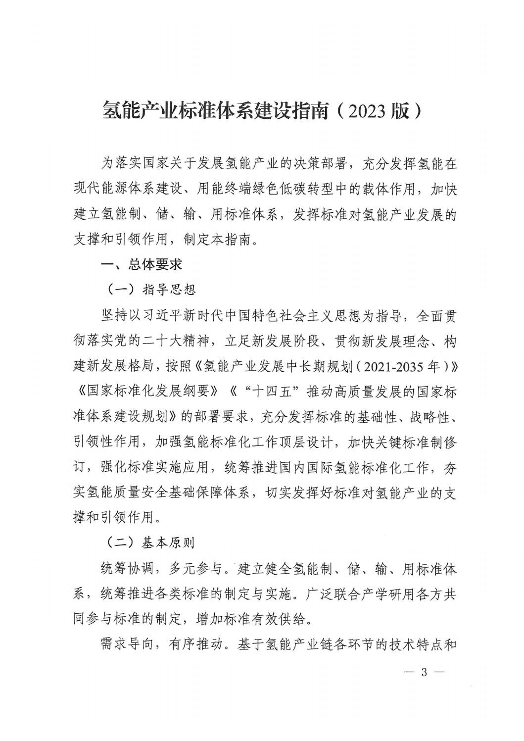 2023.7.19关于印发《氢能产业标准体系建设指南(2023版)》的通知_02.jpg