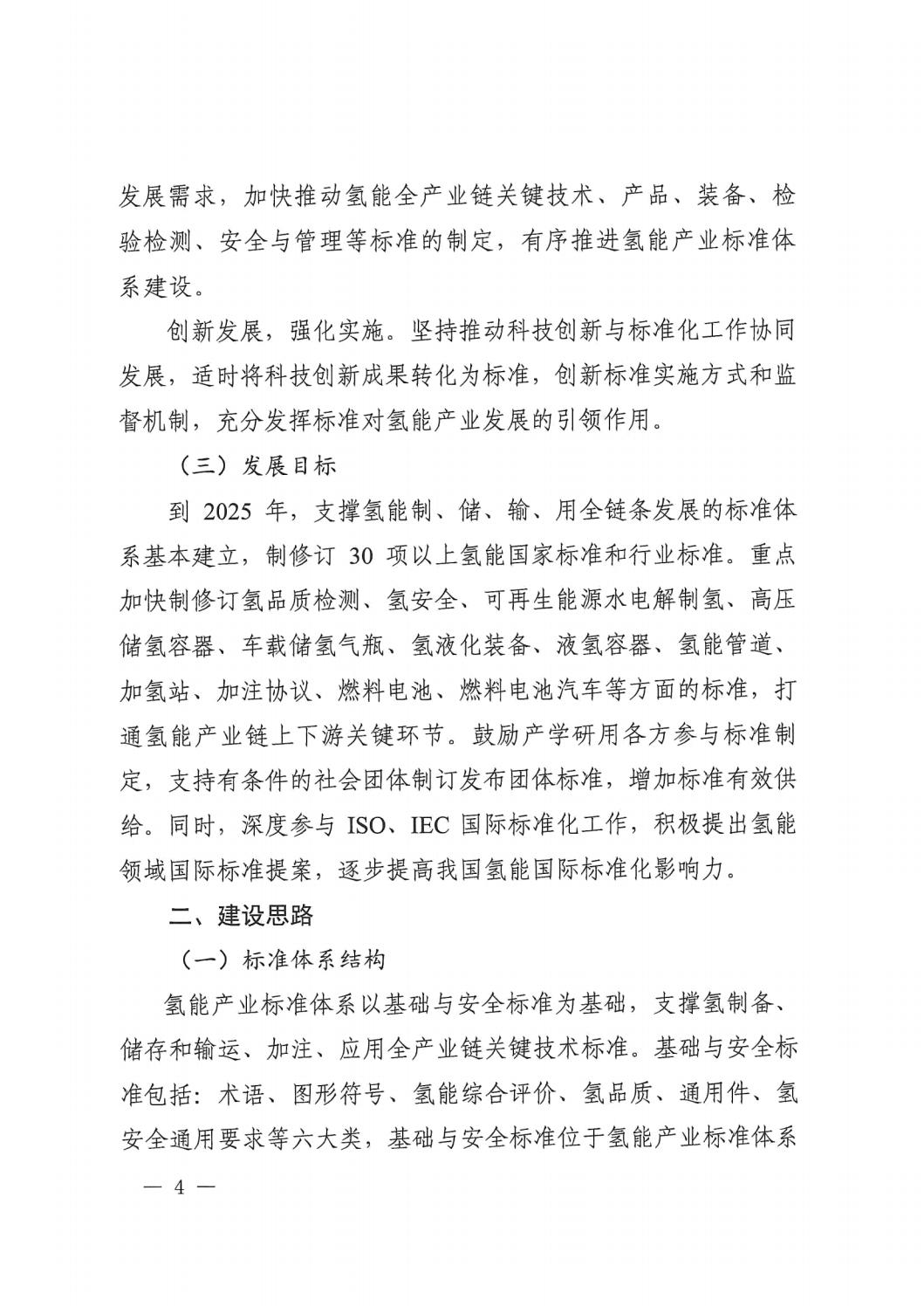 2023.7.19关于印发《氢能产业标准体系建设指南(2023版)》的通知_03.jpg 2023.7.19关于印发《氢能产业标准体系建设指南(2023版)》的通知_03.jpg