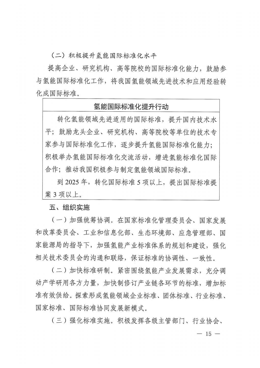 2023.7.19关于印发《氢能产业标准体系建设指南(2023版)》的通知_14.jpg 2023.7.19关于印发《氢能产业标准体系建设指南(2023版)》的通知_14.jpg