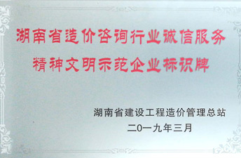 湖南省造价咨询行业诚信服务精神文明示范企业